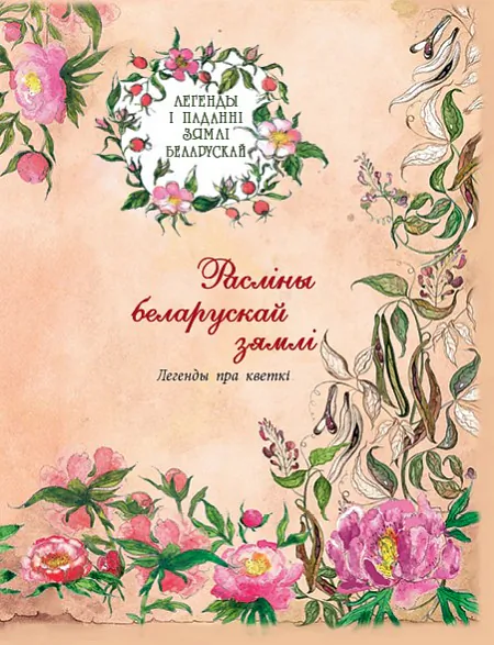 «Rasliny biełaruskaj ziamli: lehiendy pra kvietki»