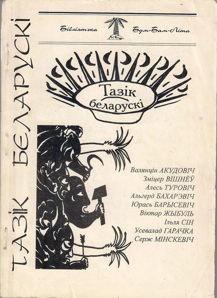 Вокладка кнігі "Тазік беларускі" (Менск, 1998). Мастак Артур Клінаў