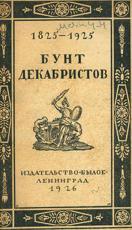 Vokładka knihi pra dziekabrystaŭ, 1926 hod Vokładka knihi pra dziekabrystaŭ, 1926 hod