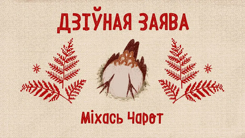 «Dziŭnaja zajava»