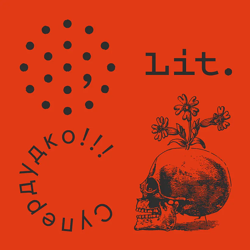 Падкаст пра літаратуру "Супердудко" Падкаст пра літаратуру "Супердудко"