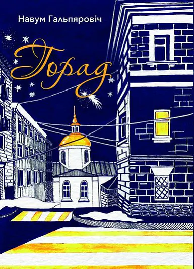 Навум Гальпяровіч.jpeg Навум Гальпяровіч.jpeg