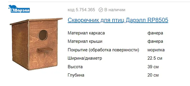 Неправильный скворечник. Скриншот из Интернет-магазина 2.jpg Неправильный скворечник. Скриншот из Интернет-магазина 2.jpg