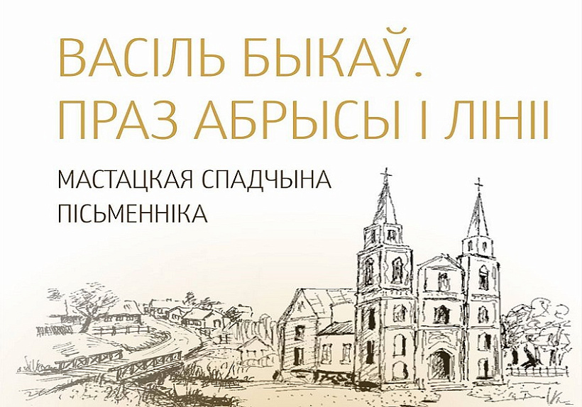 afisza_vicebsk_bykau.jpg Віцебск. Выстава Васіля Быкава