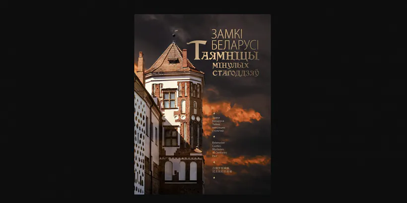 «Zamki Bielarusi»