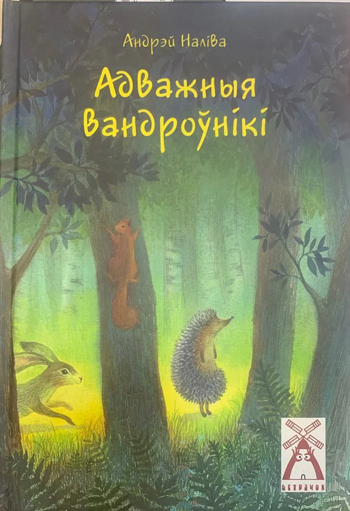 «Advažnyja vandroŭniki»