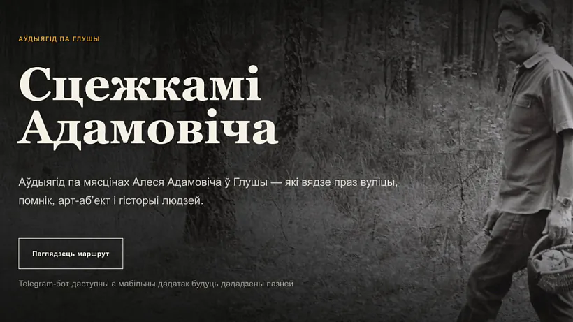 «Sciežkami Adamoviča»