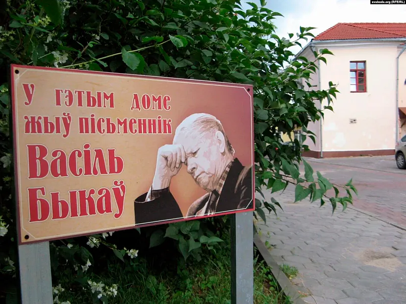 Šylda, jakuju hrodziency ŭstaloŭvali kala domu, dzie žyŭ Vasil Bykaŭ. Fota: svaboda.org Šylda, jakuju hrodziency ŭstaloŭvali kala domu, dzie žyŭ Vasil Bykaŭ. Fota: svaboda.org