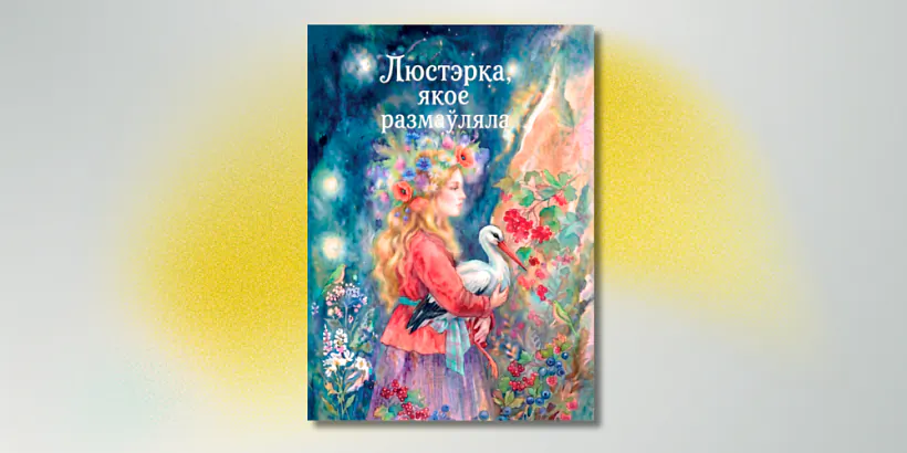 «Liusterka, jakoje razmaŭliala»