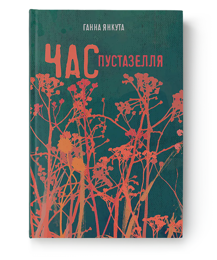 "Час пустазелля" "Час пустазелля"