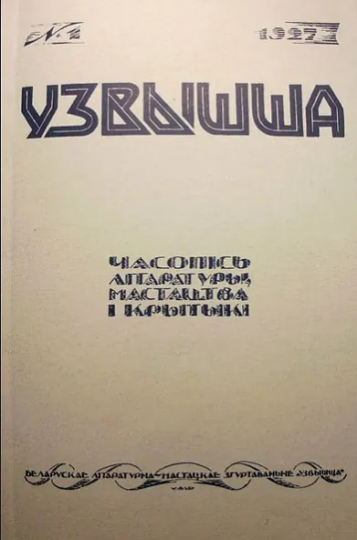 Vokladka pieršaha numaru časopisa «Uzvyšša»