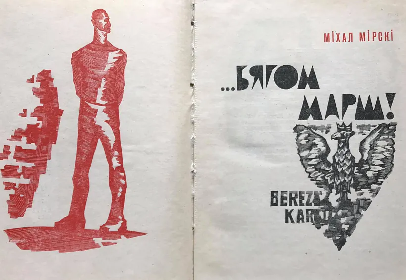 Усе перасоўванні па лагеры - толькі бегам. Кніга Мірскага 'Бягом, марш!'.jpg Усе перасоўванні па лагеры - толькі бегам. Кніга Мірскага 'Бягом, марш!'.jpg