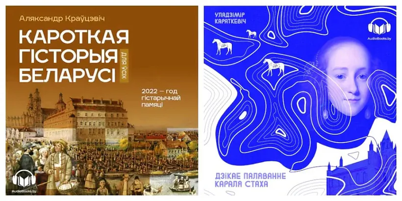 Vokladki aŭdyjaknih «Karotkaja historyja Bielarusi» i «Dzikaje paliavannie karalia Stacha»