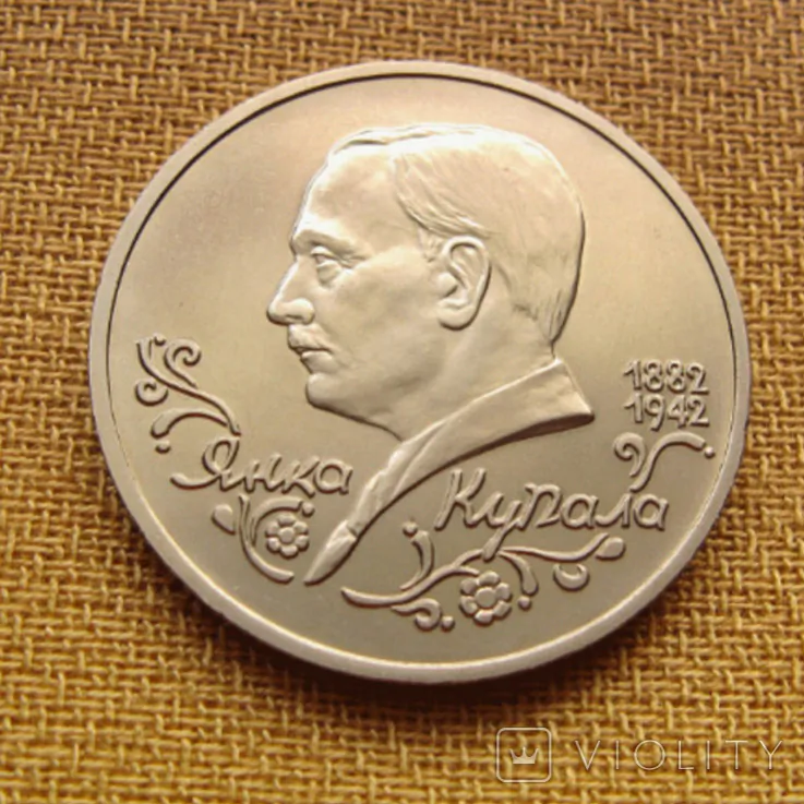 Janka Kupala na rasiejskaj maniecie naminalam ŭ 1 rubieĺ 1992 hoda vypuska Janka Kupala na rasiejskaj maniecie naminalam ŭ 1 rubieĺ 1992 hoda vypuska