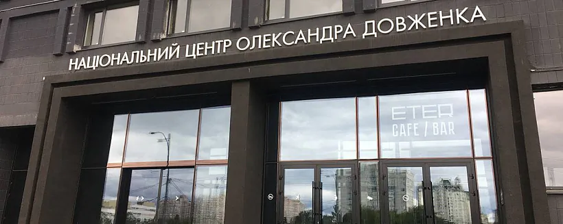 dovzhenko-czentr.jpg