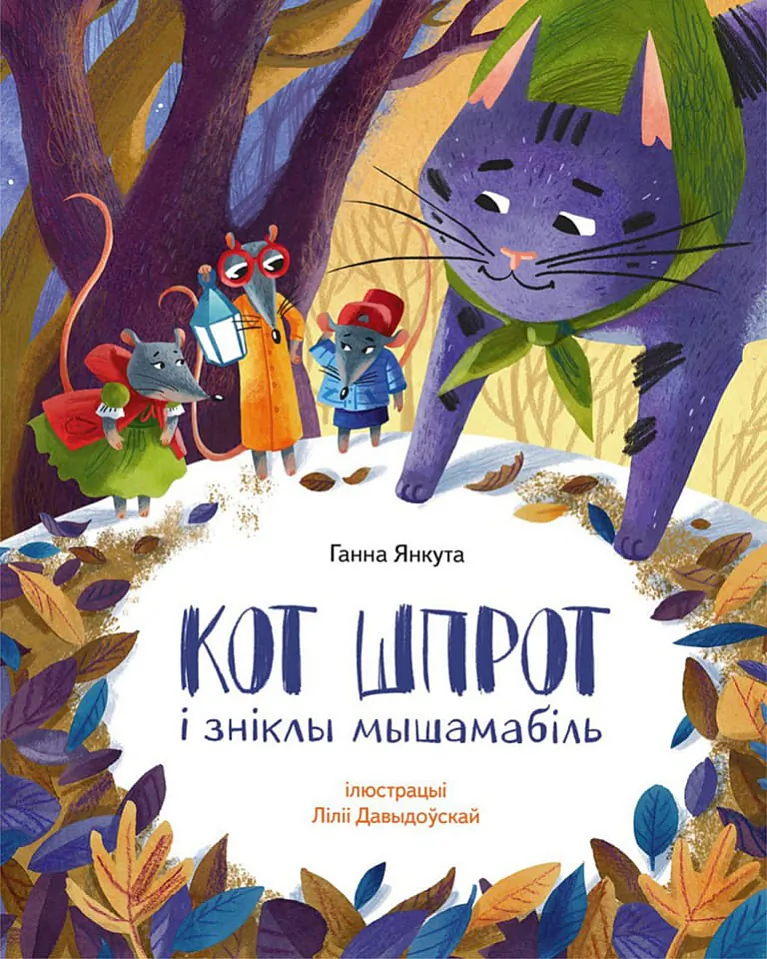 Кот Шпрот і зніклы мышамабіль.jpeg