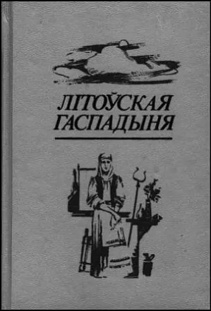 Vokladka «Litoŭskaj haspadyni» na bielaruskaj movie