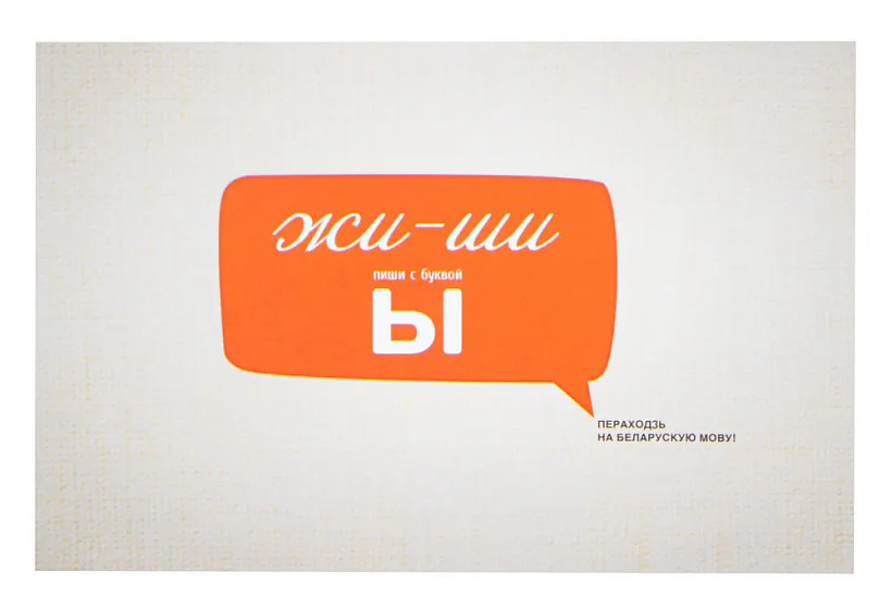 Paštoŭka «Žy-šy» Paštoŭka «Žy-šy»