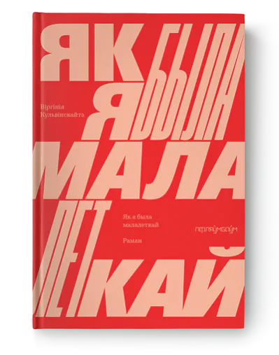 Virhinija Kulvinskajte «Jak ja była małaletkaj» 