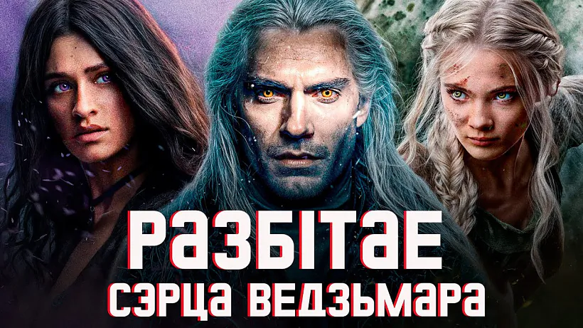 Razbitaje serca Viedźmara