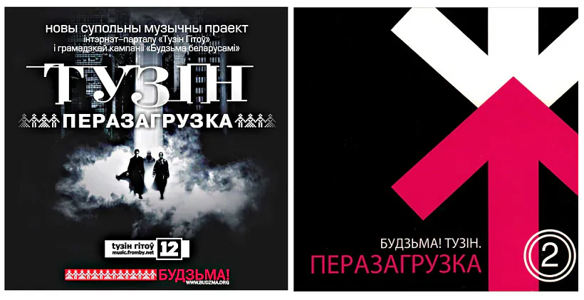 Будзьма. Тузін Перазагрузка