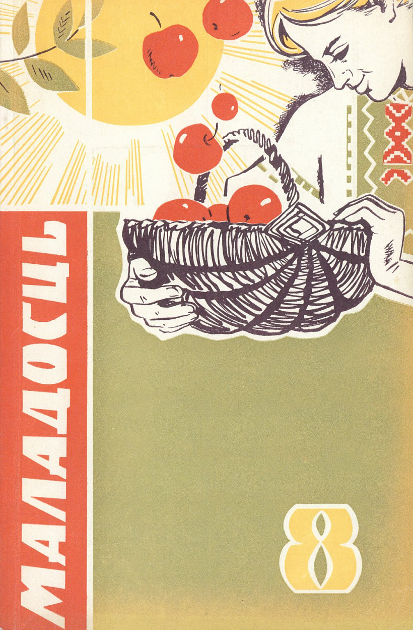 Typovaja vokladka «Maladosci» ŭ kancy 60-ch-pačatku 70-ch hadoŭ Typovaja vokladka «Maladosci» ŭ kancy 60-ch-pačatku 70-ch hadoŭ