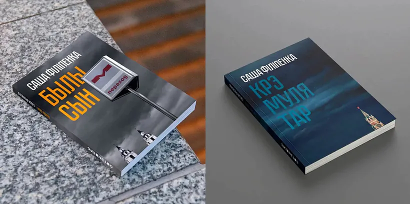 Ramany Sašy Filipienki «Byly syn» i «Kremuliatar»