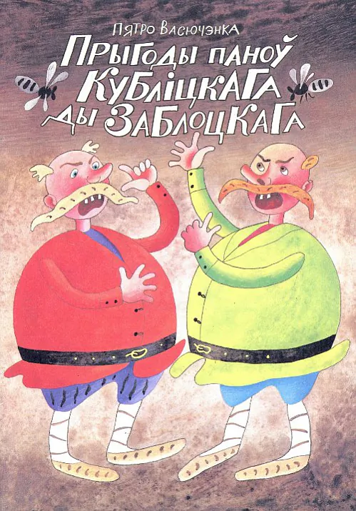 Pyatro_Vasyuchenka__Prygody_panoў_Kublitskaga_dy_Zablotskaga.jpeg Pyatro_Vasyuchenka__Prygody_panoў_Kublitskaga_dy_Zablotskaga.jpeg