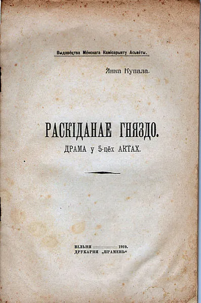 398px-Раскіданае_гняздо_-_вокладка.jpg 398px-Раскіданае_гняздо_-_вокладка.jpg