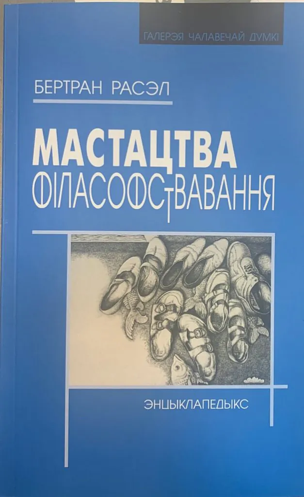 "Мастацтва філасофствавання" Бертран Расэл "Мастацтва філасофствавання" Бертран Расэл