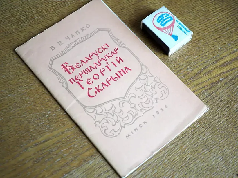 Brašura Valianciny Čapko «Bielaruski pieršadrukar Hieorhij Skaryna», vydadzienaja ŭ 1956 hodzie Brašura Valianciny Čapko «Bielaruski pieršadrukar Hieorhij Skaryna», vydadzienaja ŭ 1956 hodzie