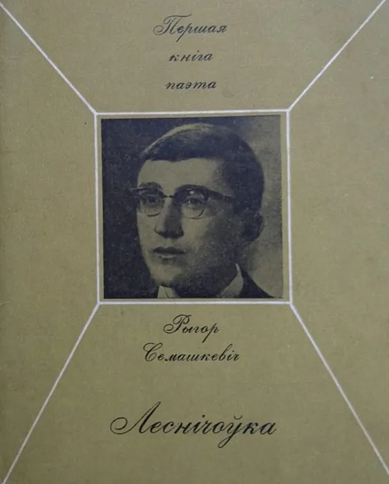 Rygor_Semashkevich__Lesnichoўka.jpeg Rygor_Semashkevich__Lesnichoўka.jpeg