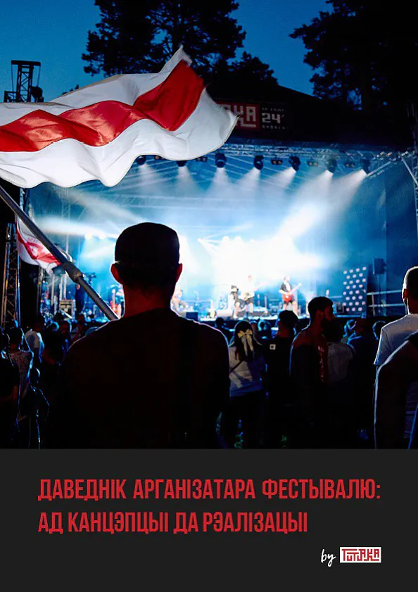 «Daviednik arhanizatara fiestyvaliu: ad kancepcyi da realizacyi»
