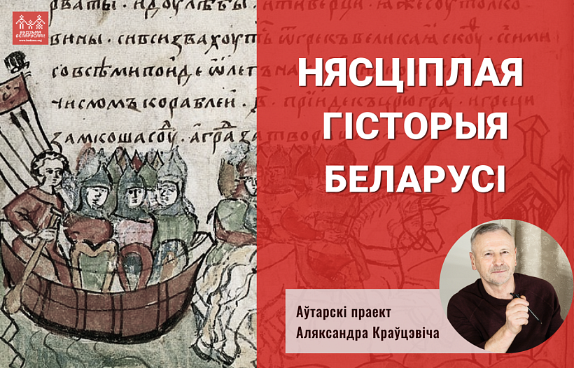 Nyascіplaya gіstoryya Belarusі. Аles Kraucevіch Nyascіplaya gіstoryya Belarusі. Аles Kraucevіch