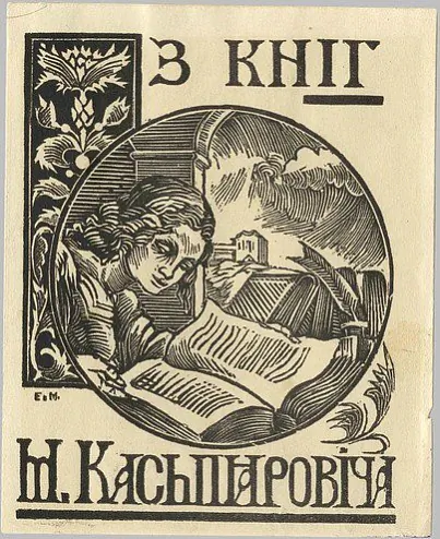 Ekslibrys M. Kaspiaroviča (1925)
