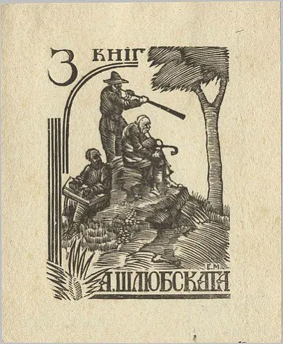 Ekslibrys Aliaksandra Šliubskaha (1926) Ekslibrys Aliaksandra Šliubskaha (1926)