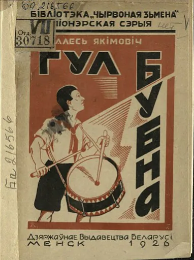 Vokladka zbornika apaviadanniaŭ Aliesia Jakimoviča «Hul bubna», 1926 hod Vokladka zbornika apaviadanniaŭ Aliesia Jakimoviča «Hul bubna», 1926 hod