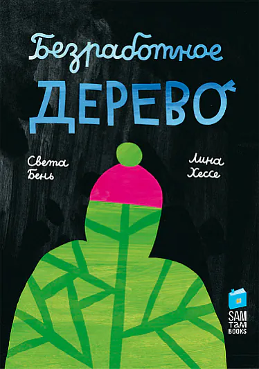 Kniha «Biezrabotnoje dierievo»