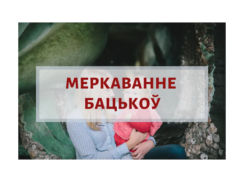 бацькі.png