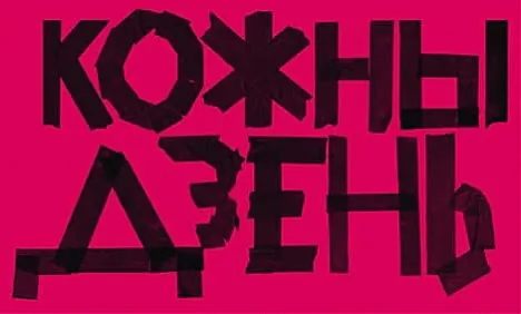 кожны дзень.jpg кожны дзень.jpg