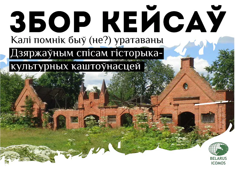 Збор кейсаў ад ICOMOS_2.jpg Збор кейсаў ад ICOMOS_2.jpg