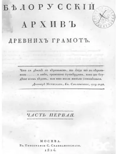«Bielaruski archiŭ staražytnych hramat» «Bielaruski archiŭ staražytnych hramat»