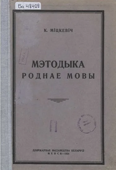 «Mietodyka rodnaje movy»