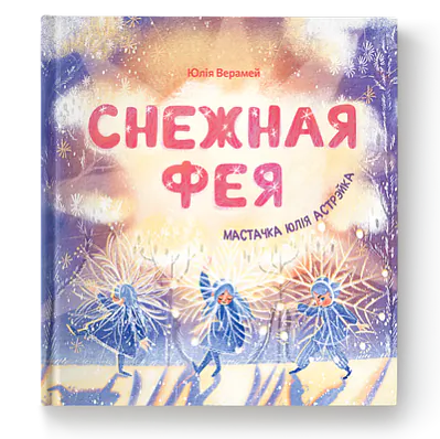 Julija Vieramiej «Sniežnaja fieja»