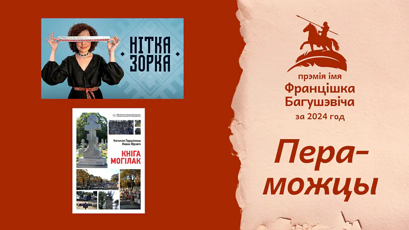 Premija imia Franciška Bahuševiča