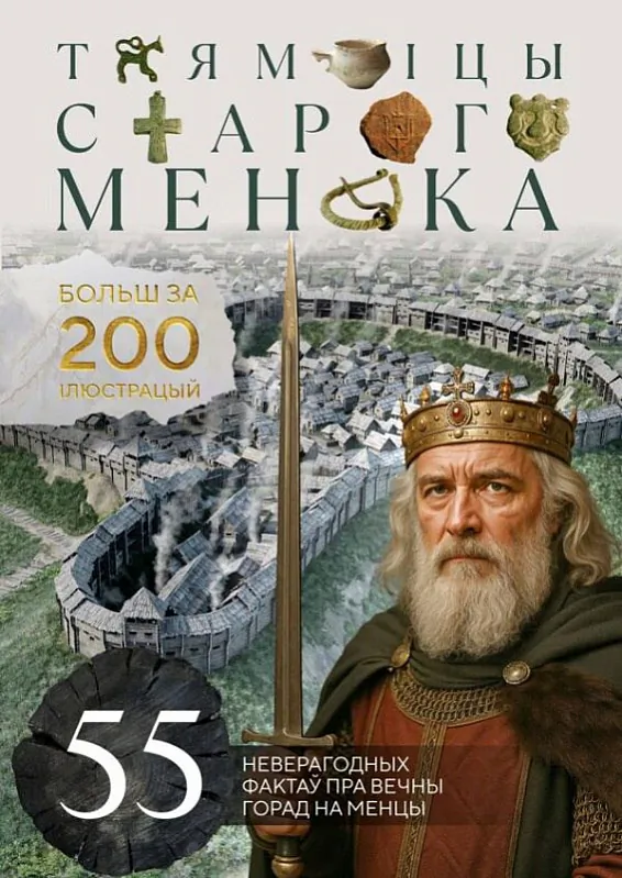 «Tajamnicy Staroha Mienska»