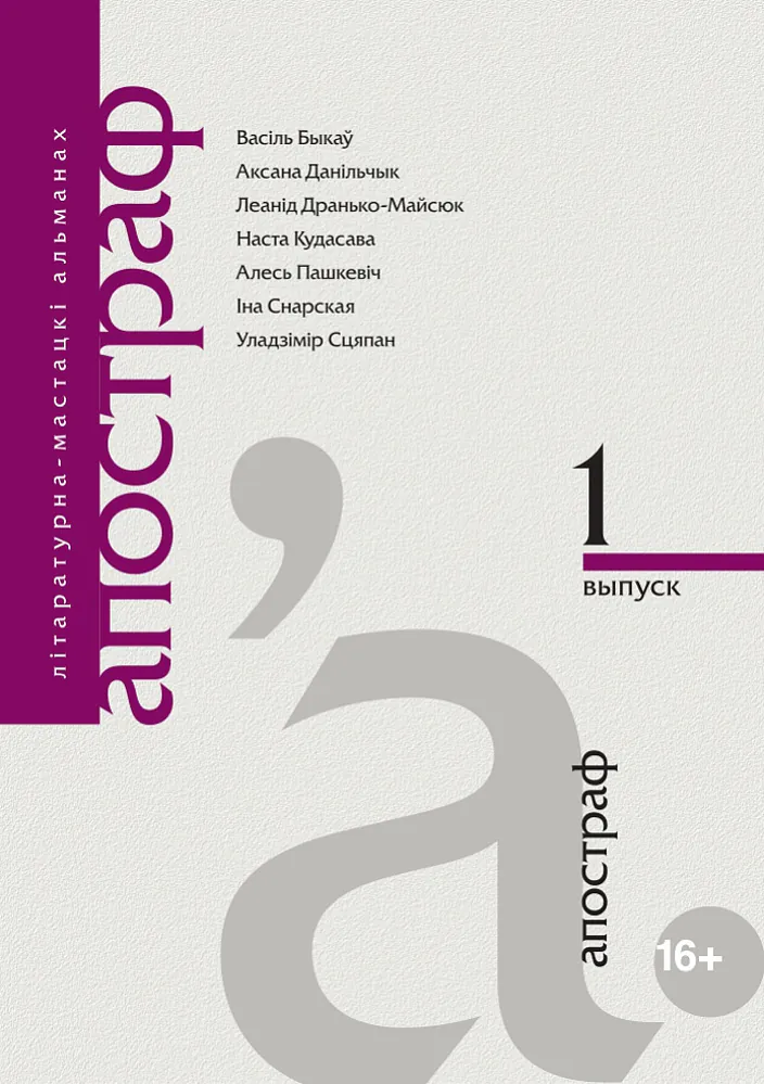 Pieršy vypusk litaraturnaha aĺmanacha «Apostraf» Pieršy vypusk litaraturnaha aĺmanacha «Apostraf»