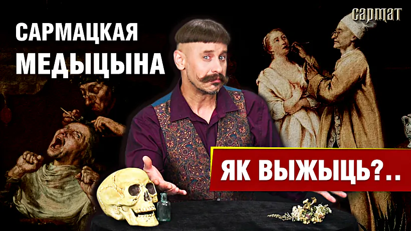 сармацкая медыцына