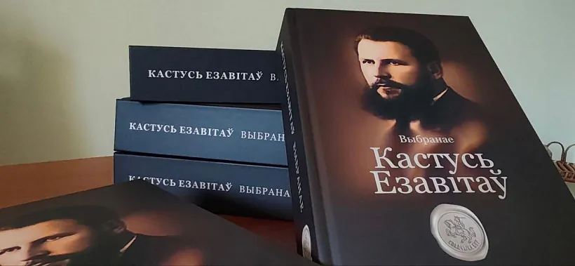 «Kastuś Jezavitaŭ. Vybranaje»