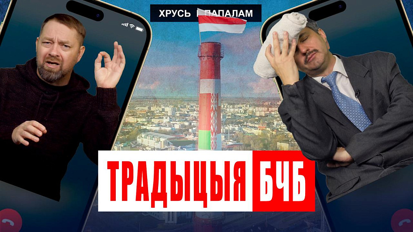 «Chruś i papalam» «Chruś i papalam»